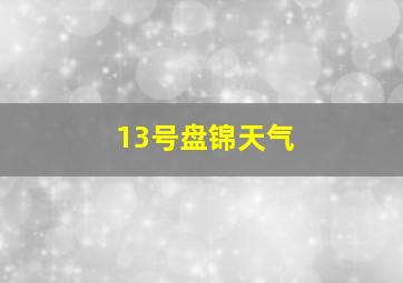 13号盘锦天气