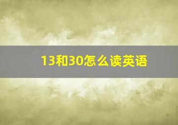 13和30怎么读英语