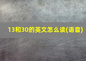 13和30的英文怎么读(语音)