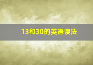 13和30的英语读法