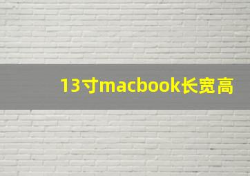 13寸macbook长宽高