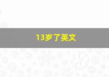 13岁了英文