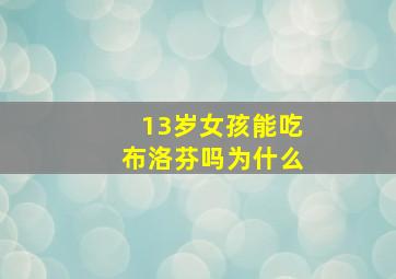 13岁女孩能吃布洛芬吗为什么