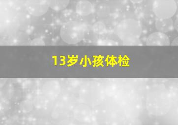 13岁小孩体检