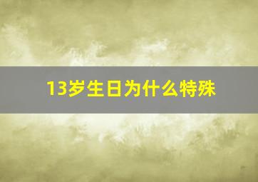 13岁生日为什么特殊