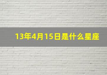 13年4月15日是什么星座