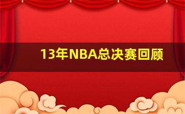 13年NBA总决赛回顾