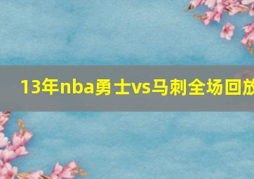 13年nba勇士vs马刺全场回放