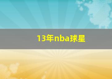 13年nba球星