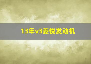 13年v3菱悦发动机