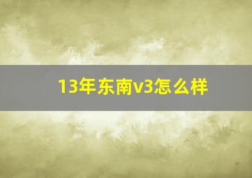 13年东南v3怎么样