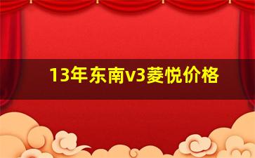 13年东南v3菱悦价格