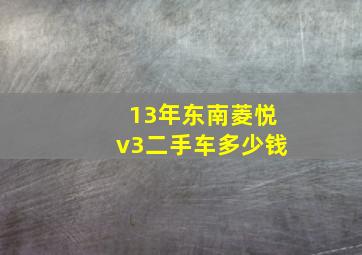 13年东南菱悦v3二手车多少钱