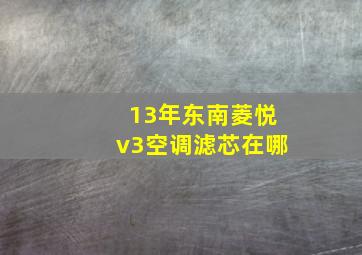 13年东南菱悦v3空调滤芯在哪