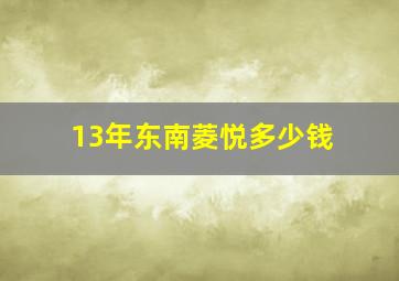 13年东南菱悦多少钱