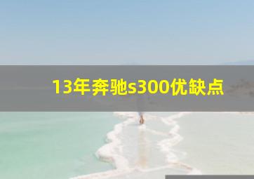 13年奔驰s300优缺点