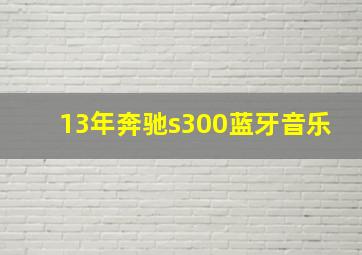 13年奔驰s300蓝牙音乐