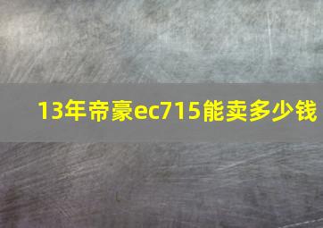 13年帝豪ec715能卖多少钱