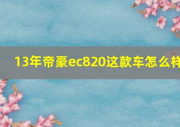 13年帝豪ec820这款车怎么样