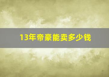 13年帝豪能卖多少钱