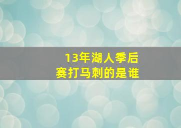 13年湖人季后赛打马刺的是谁