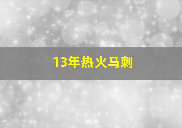 13年热火马刺