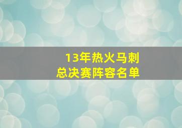 13年热火马刺总决赛阵容名单