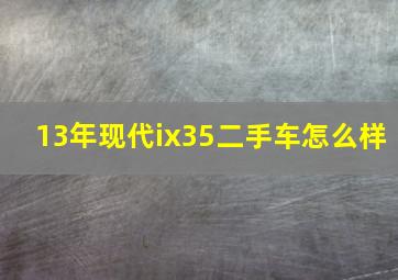 13年现代ix35二手车怎么样