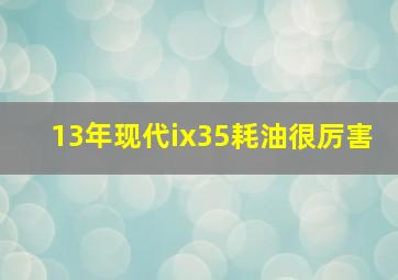 13年现代ix35耗油很厉害