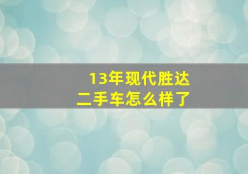 13年现代胜达二手车怎么样了