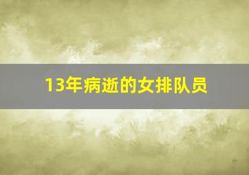 13年病逝的女排队员