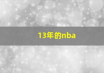 13年的nba