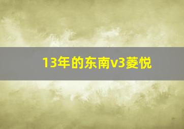 13年的东南v3菱悦