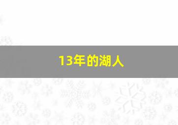 13年的湖人