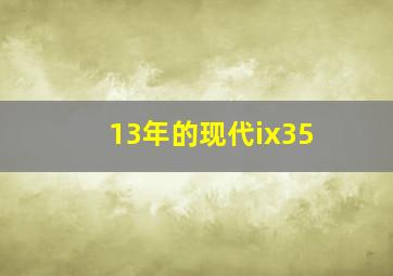 13年的现代ix35