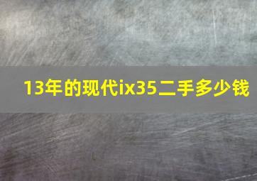 13年的现代ix35二手多少钱