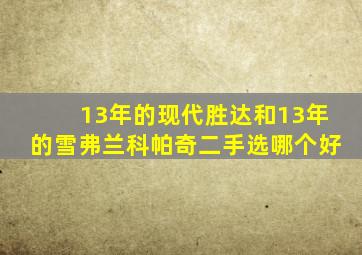 13年的现代胜达和13年的雪弗兰科帕奇二手选哪个好