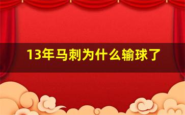 13年马刺为什么输球了