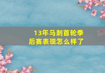 13年马刺首轮季后赛表现怎么样了