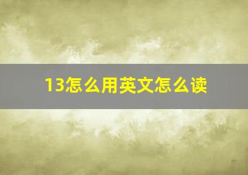 13怎么用英文怎么读