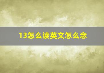 13怎么读英文怎么念