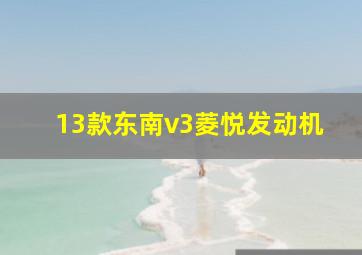 13款东南v3菱悦发动机