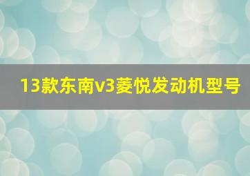 13款东南v3菱悦发动机型号