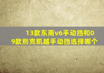 13款东南v6手动挡和09款别克凯越手动挡选择哪个