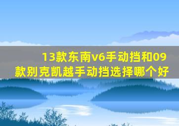 13款东南v6手动挡和09款别克凯越手动挡选择哪个好