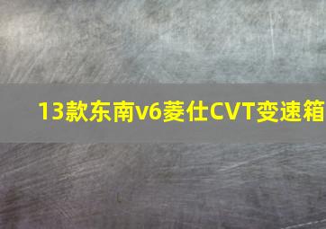 13款东南v6菱仕CVT变速箱