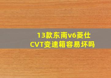 13款东南v6菱仕CVT变速箱容易坏吗