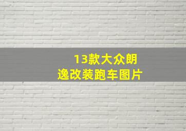 13款大众朗逸改装跑车图片