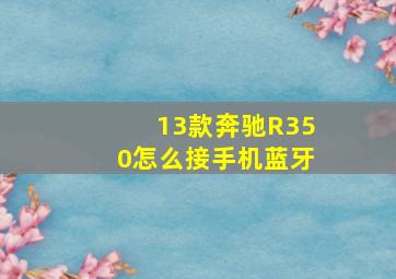 13款奔驰R350怎么接手机蓝牙