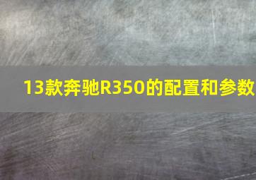 13款奔驰R350的配置和参数